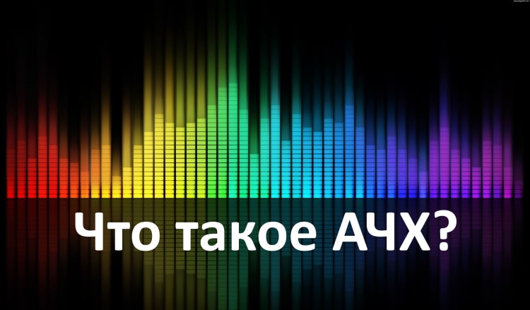 амплитудно частотная характеристика